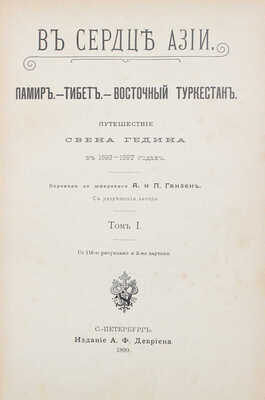 Гедин С.А. В сердце Азии. Памир. Тибет. Восточный Туркестан. В 2 т. Т. 1—2. СПб., 1899.